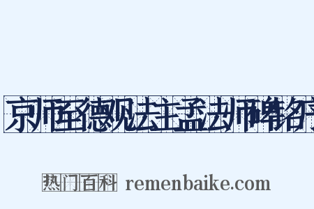 京师至德观法主孟法师碑铭序是什么意思的图片